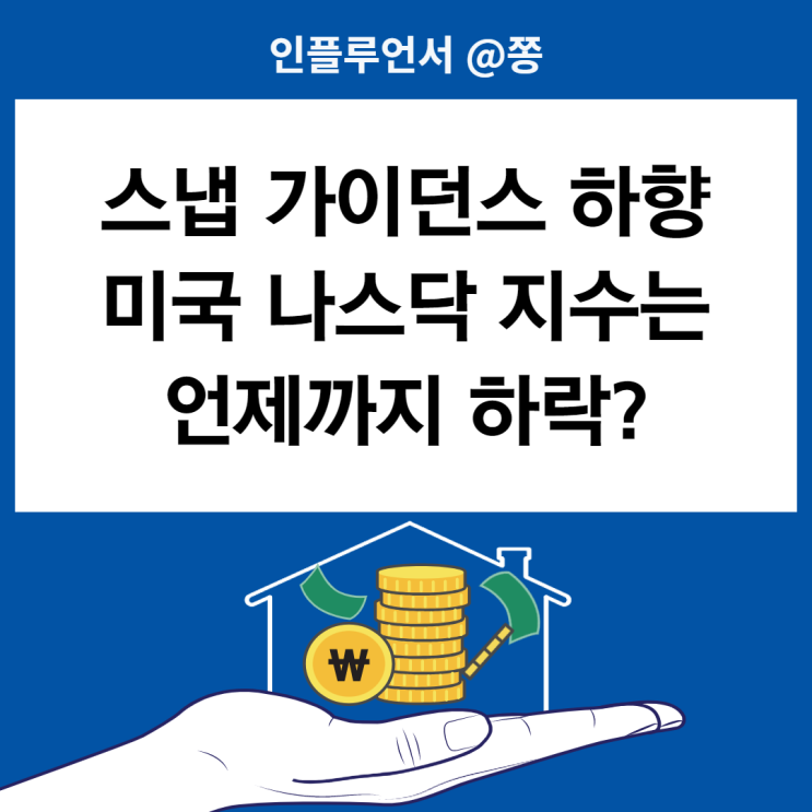 오늘 주식시황 삼성전자 반도체 오더컷? 스냅 미국 나스닥 하락 QQQ 주가 MDD (경기침체와 리세션) 오늘 주식시황 삼성전자 반도체 오더컷? 스냅 미국 나스닥 하락 QQQ 주가 MDD (경기침체와 리세션)