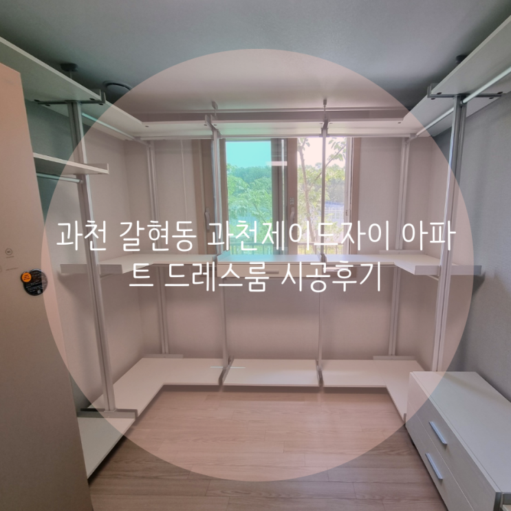  과천 갈현동 과천제이드자이 드레스룸 벽을 뚫지 않아도 되는 시스템행거로 선택했어요^^