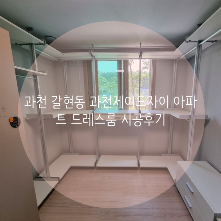 과천 갈현동 과천제이드자이 드레스룸 벽을 뚫지 않아도 되는 시스템행거로 선택했어요^^