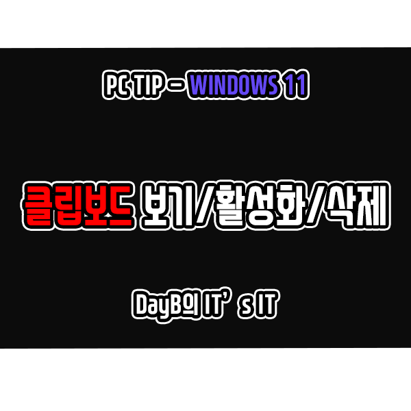 윈도우11 클립보드 보는 법, 활성화하기, 기록 삭제하기 윈도우11 클립보드 보는 법, 활성화하기, 기록 삭제하기