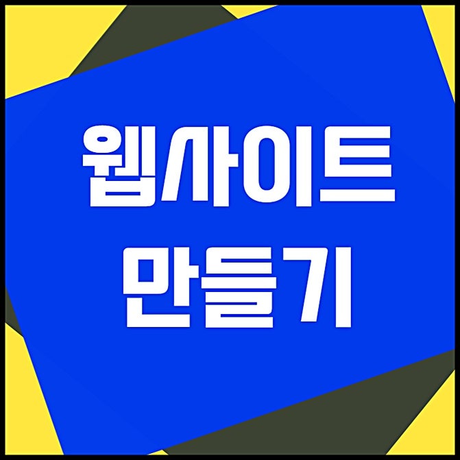  웹사이트만들기 차이점 이해하고 제작까지 해볼까?