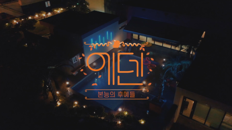  신규 연애 예능 에덴, 본능의 후예들 방영 예정인 리얼리티 예능 기대작 추천