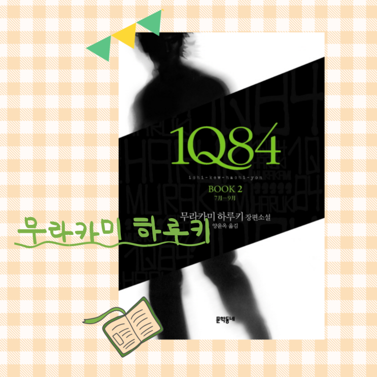  선인세 8천만엔, 무라카미 하루키 소설_<1Q84> BOOK2