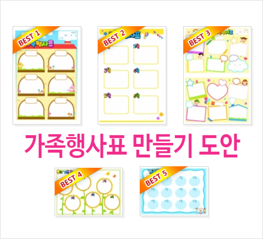  가족행사표 만들기 도안 프린트