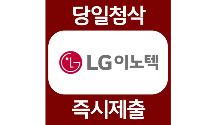 LG이노텍 신입 자소서항목 자기소개서 자소서 문항 입사지원서 채용지원 작성방법 가이드라인 첨삭받기 LG이노텍 신입 자소서항목 자기소개서 자소서 문항 입사지원서 채용지원 작성방법 가이드라인 첨삭받기