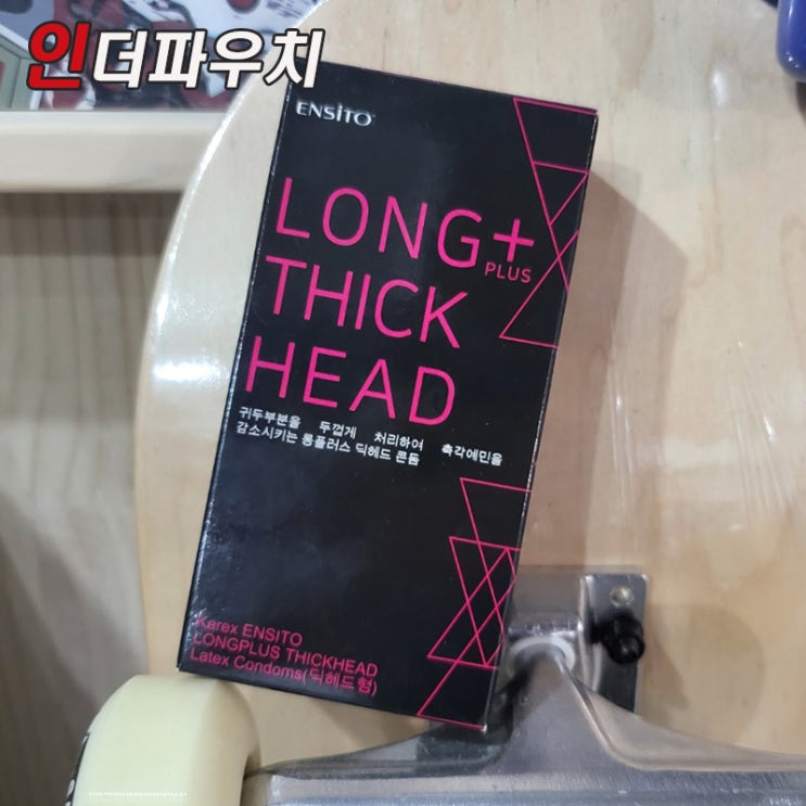  오랜시간 사랑하고 싶은 커플에게 추천 엔시토 딕헤드 콘돔 Long Plus Thick Head