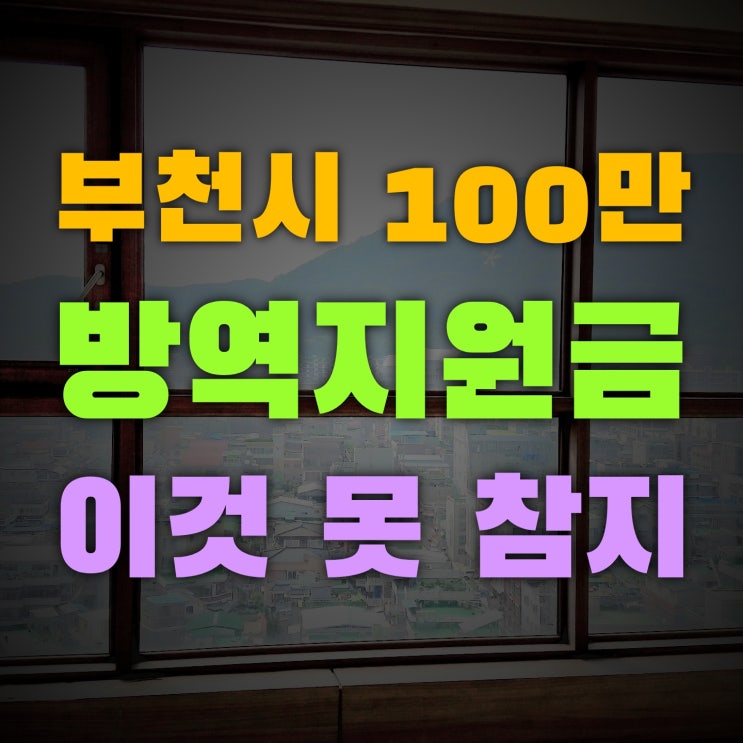 부천시 2022년 5월 방역지원금 100만 원 이건 못 참지
