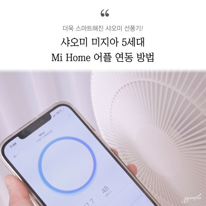 샤오미 미지아 선풍기 5세대 어플 연동 방법, 미홈 사용방법