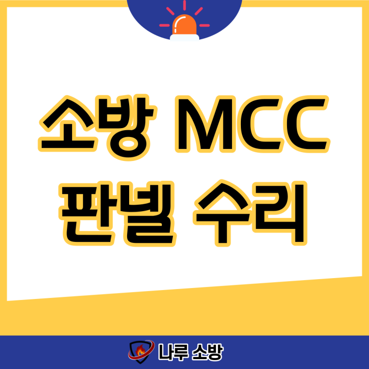  [설비이야기] 소방 MCC판넬 고장시 수리가 어려운 이유