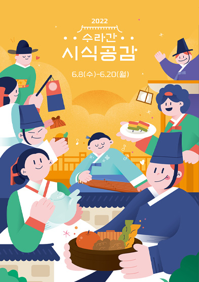 한국문화재재단 2022 상반기 경복궁 수라간 시식공감 예약 방법 안내