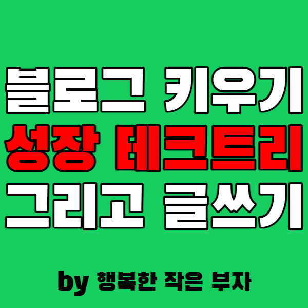  네이버 블로그 키우기, 성장 테크트리와 글 쓰는 방법.