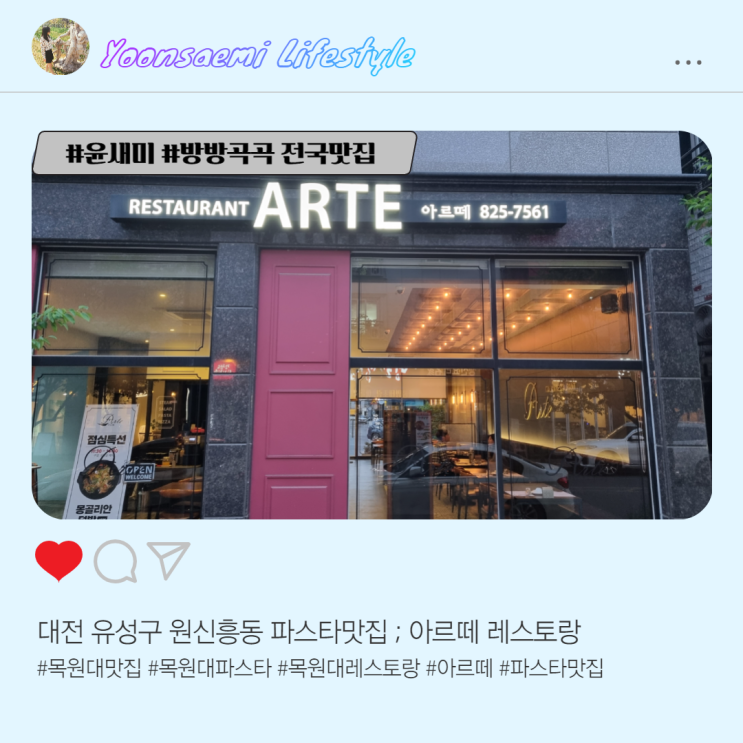 대전 유성구 원신흥동 파스타 맛집 ; 아르떼 레스토랑
