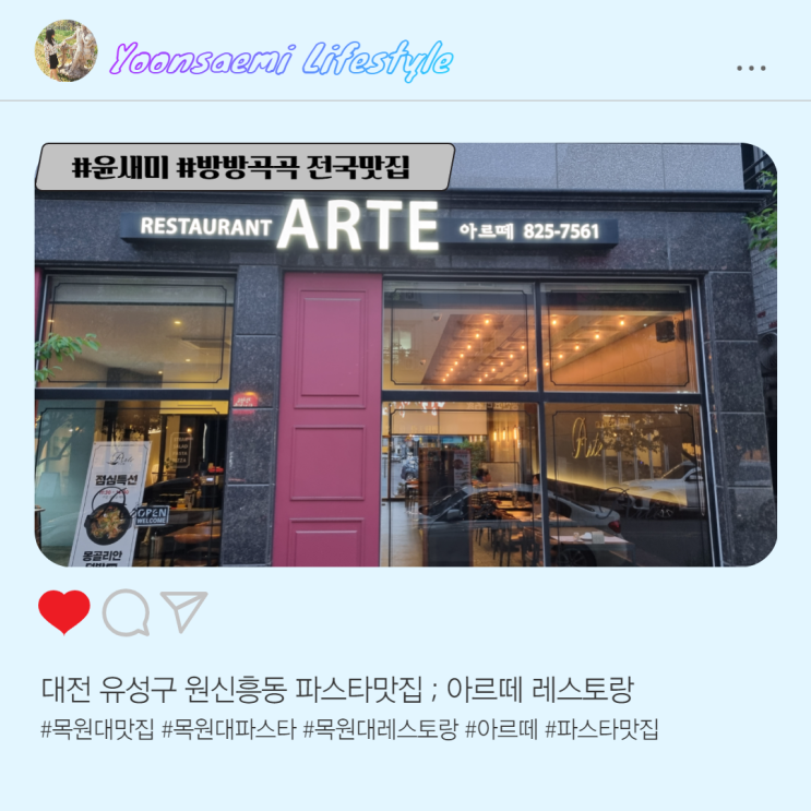  대전 유성구 원신흥동 파스타 맛집 ; 아르떼 레스토랑