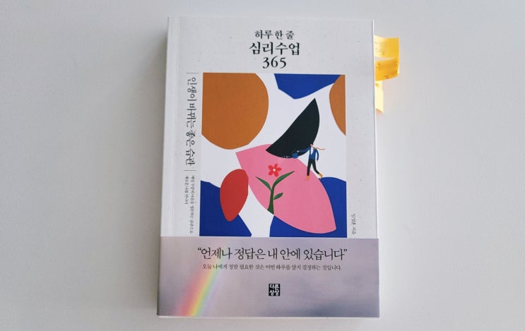  [하루 한 줄 심리수업 365] 나 자신을 위한 명언집으로 마음 채우기(ft. 나만의 문구는?)