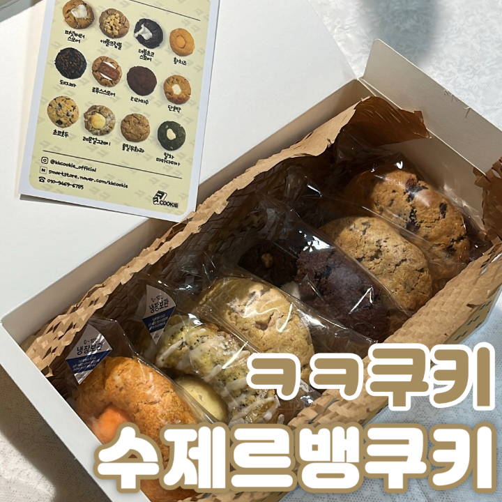  [ 수제쿠키 쇼핑몰 ] 답례품 선물로 좋은 ㅋㅋ 쿠키 르뱅쿠키 전문점