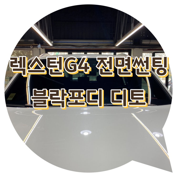 양산썬팅 블락포디 디토 썬팅 전면썬팅 렉스턴 G4 양산썬팅 블락포디 디토 썬팅 전면썬팅 렉스턴 G4
