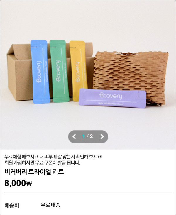 비커버리 화장품 무료샘플키트 0원(무배)신규가입 비커버리 화장품 무료샘플키트 0원(무배)신규가입