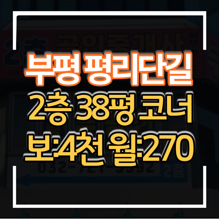  부평 평리단길 2층 38평 메인코너 보증금 4천 월세 270만원  입지 가시성 좋은 상가임대