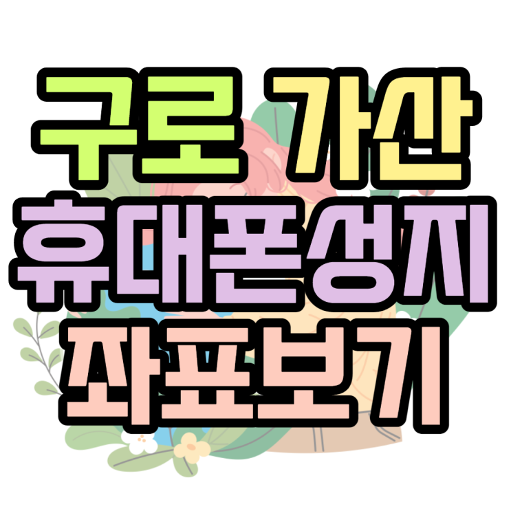  구로 가산 휴대폰성지 이런곳에도 성지가