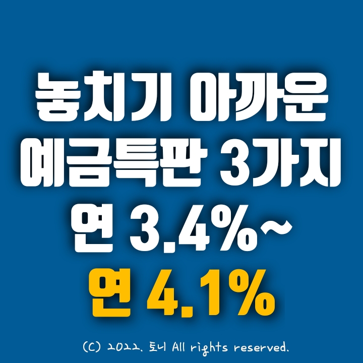 (특판예금) 3가지, 3.4~4.1% 놓치면 후회할 정기예금특판. 최고 금리 이자. 열린새마을금고, 평리새마을금고, 서울동부새마을금고. 전국 누구나 가입 가능. 영업점/비대면 동시