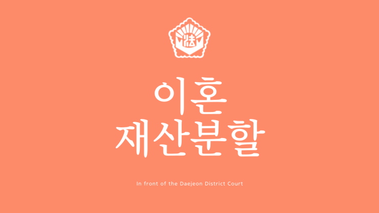  대전 협의 이혼재산분할 등기 법무사 세종포함