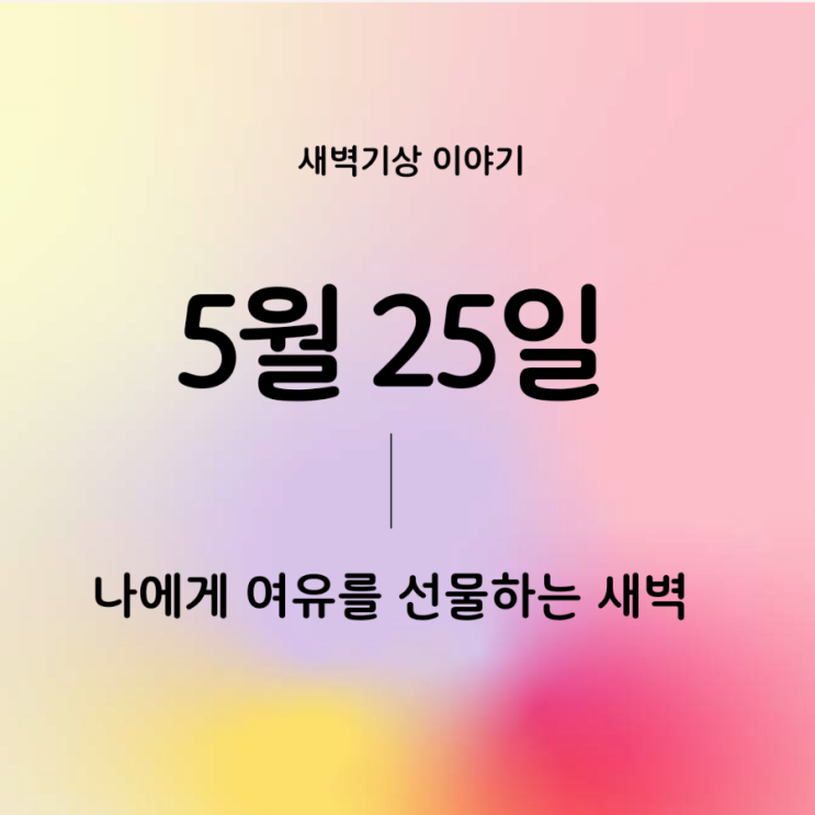  5월 25일 / 나에게 여유를 선물하는 새벽