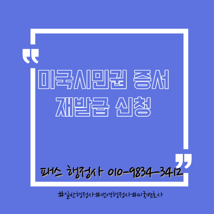  미국 시민권 증서 재발급 절차 및 대행 의뢰