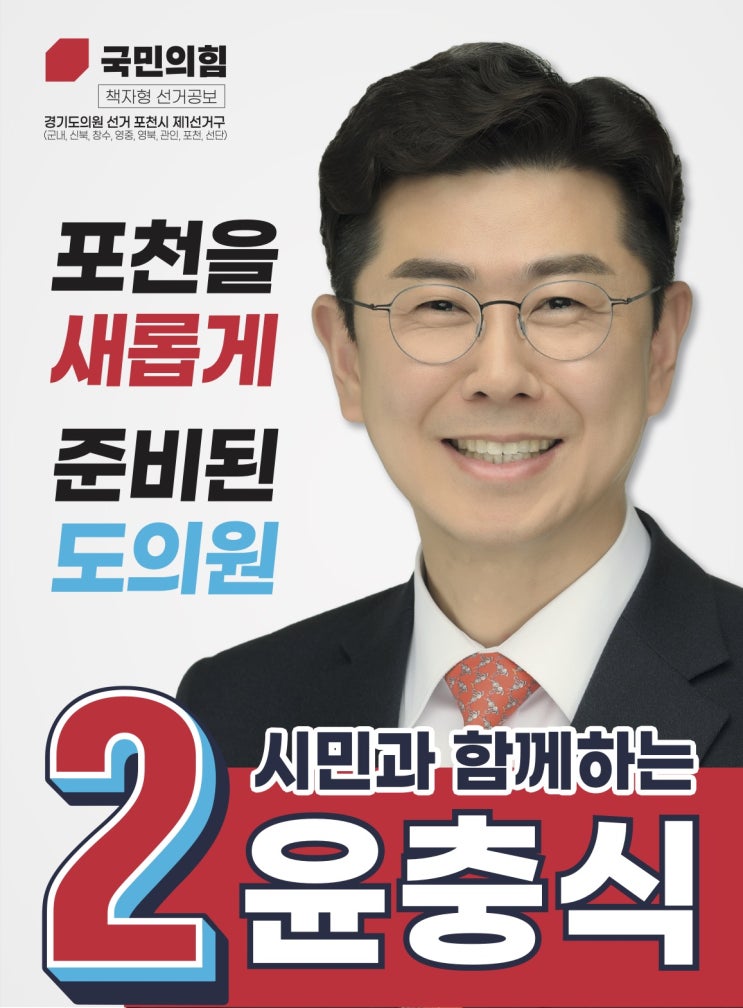 경기도의원 선거 포천시 제1선거구 윤충식 공보지