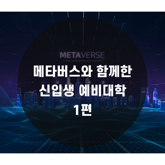  [특별기획] 메타버스와 함께한 대학교 신입생 예비대학 1편