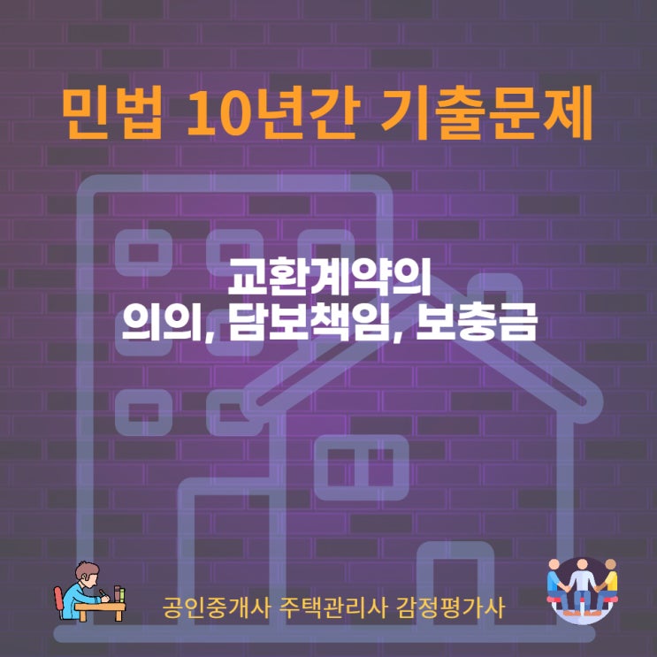  교환계약의 의의, 담보책임 및 보충금 지급에 관하여