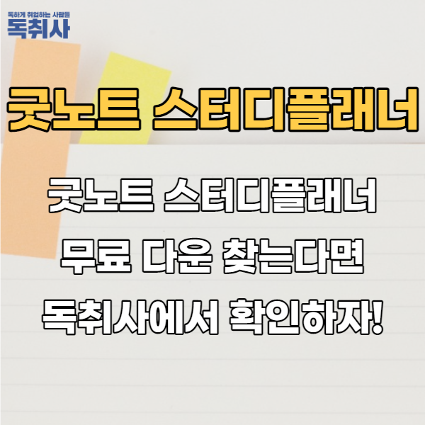  굿노트 스터디플래너 무료 다운 찾는다면 독취사에서 확인하자!