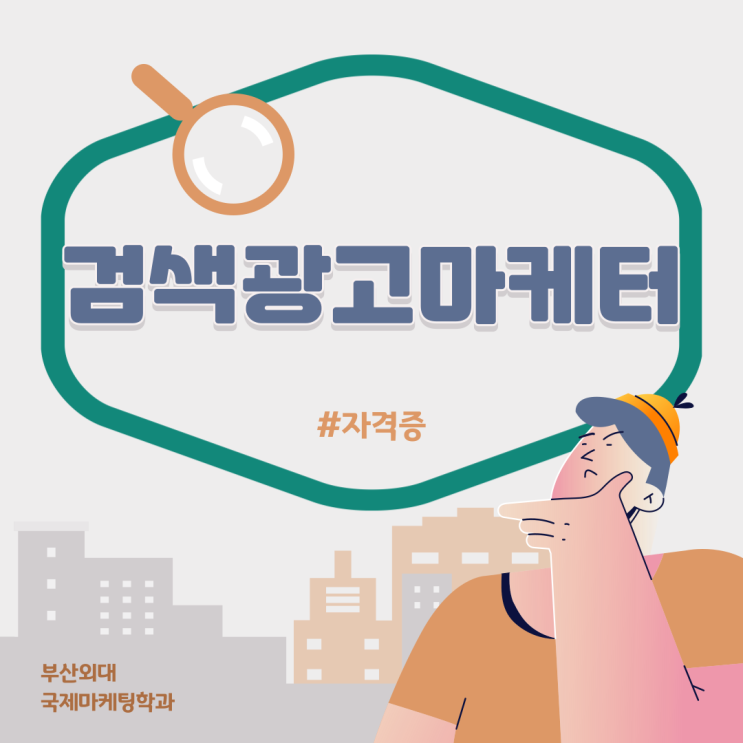  마케터를 향한 도전! 검색광고마케터