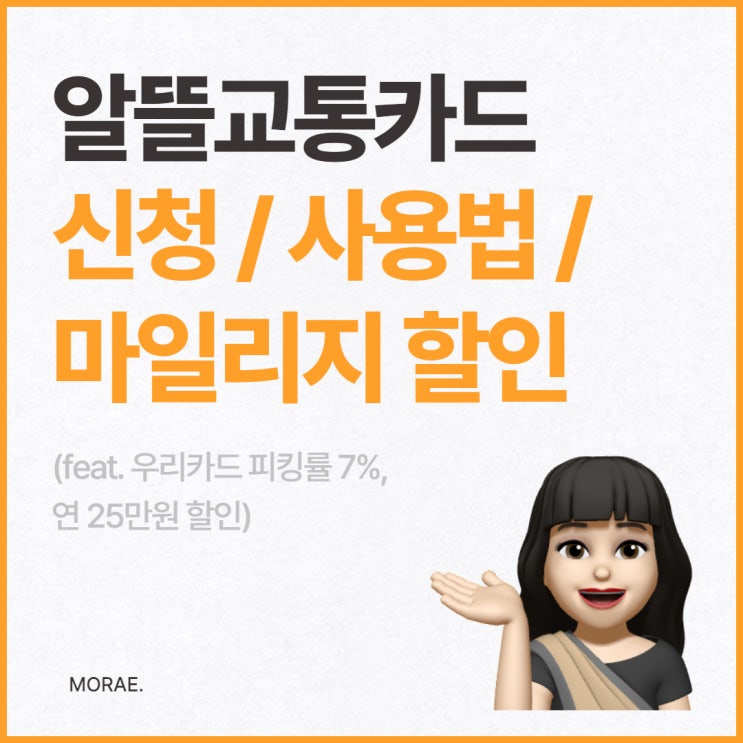  알뜰교통카드 신청, 사용법, 마일리지 할인까지! (우리카드 피킹률 7%, 연 25만원 할인)