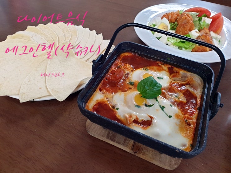  에그인헬 샥슈카(Shakshuka) 매운맛 빼고 달달하게 만들어요