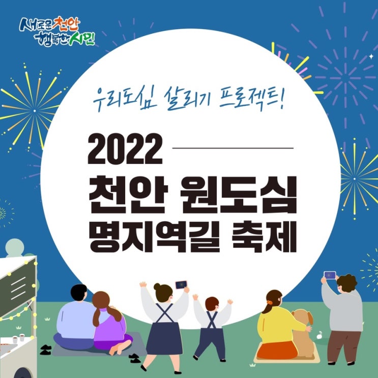우리도심 살리기 프로젝트! 2022 천안 원도심 명지역길 축제 | 천안시청페이스북
