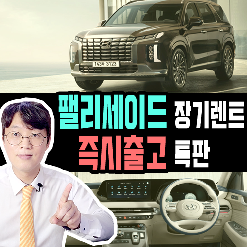  2022 신형 팰리세이드 장기렌트 즉시출고 [페이스리프트]
