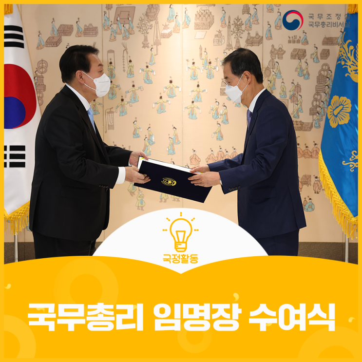 국무<b>총리 임명장</b> 수여식 ('22.05.21.)
