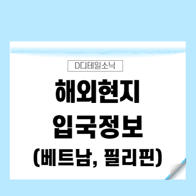  코로나 해외 [여행, 출장] 입국 자가격리 면제 및 가능국가 PCR 검사 서류 정보 (베트남, 필리핀)
