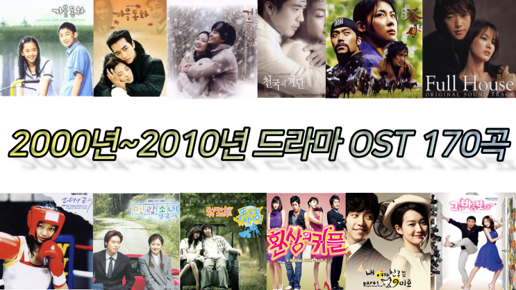  [2000년~2010년]한국 인기 드라마 OST 170곡 듣기 플레이리스트