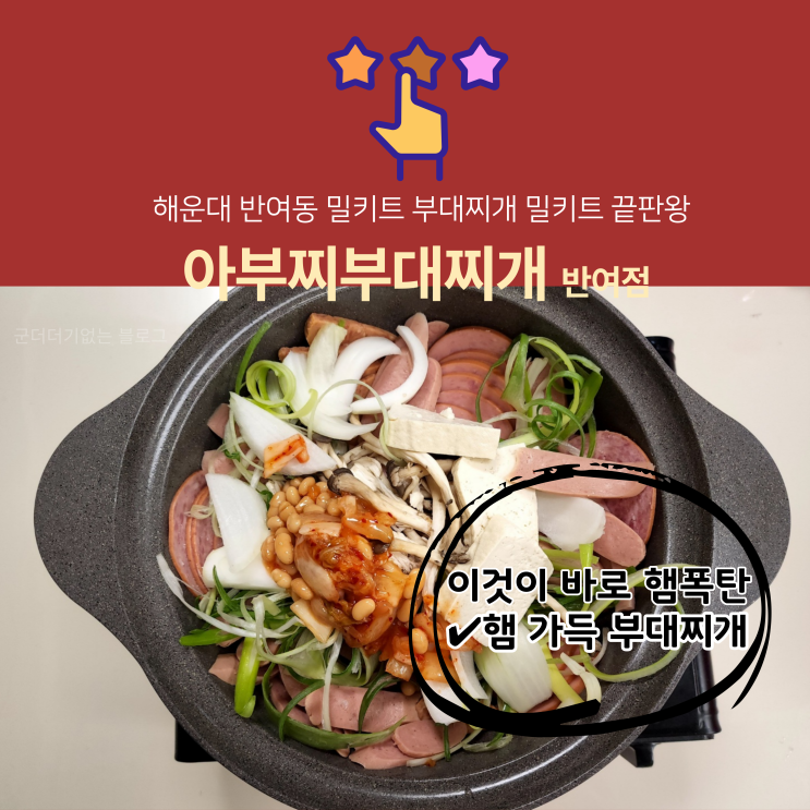  반여동 밀키트 아부찌부대찌개 반여점 햄가득부대찌개 후기 , 해운대 반여동 맛집