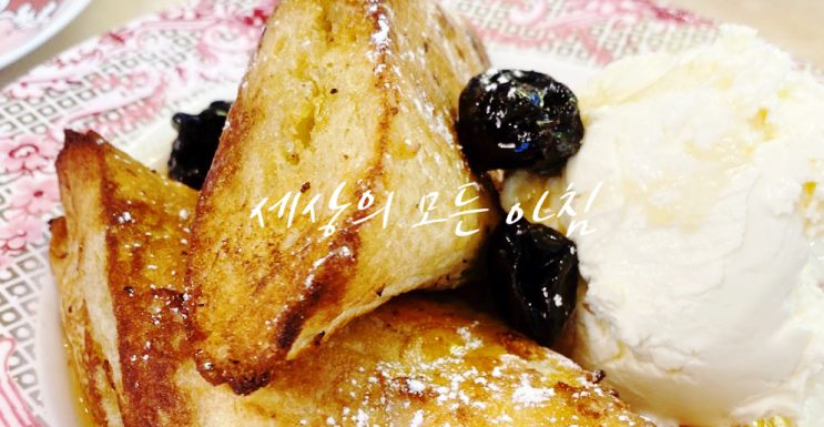  브런치 맛집 세상의 모든 아침 잠실 분위기있는 데이트 추천