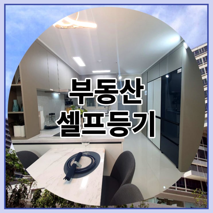  부동산 셀프등기 어렵지 않아요