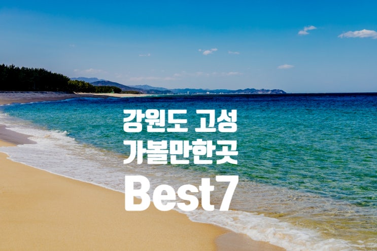 강원도 고성 가볼만한곳 Best7 통일전망대 송지호 거진항 외 오션뷰 카페까지 강원도 고성 가볼만한곳 Best7 통일전망대 송지호 거진항 외 오션뷰 카페까지