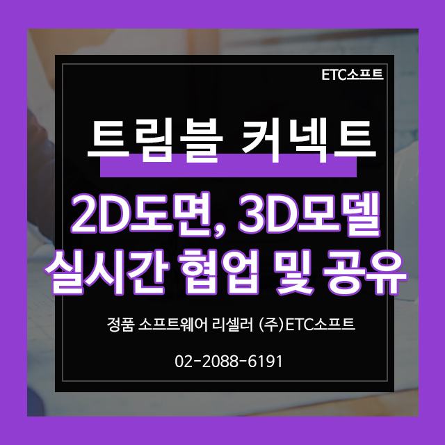  [트림블커넥트] 2D도면, 3D모델 실시간 협업 및 공유