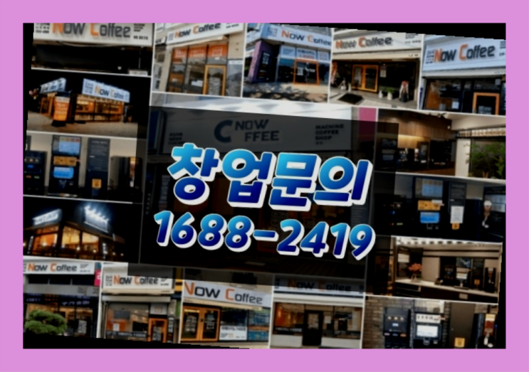  인천에  무인카페창업 150군데 오픈한 이유 feat.무인카페 마진