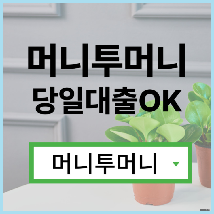  28살대출 간편하게 알아보는 방법!
