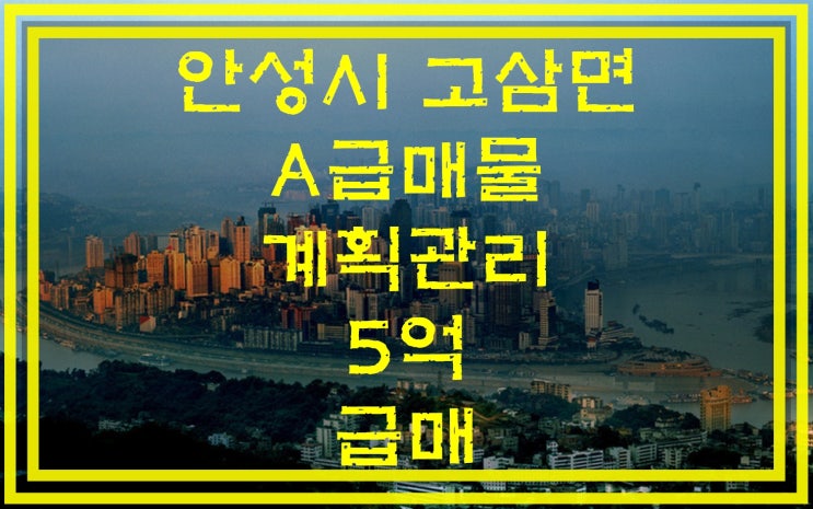 안성토지 고삼면 계획관리 A급 일단클릭 하세요.