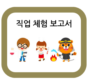  직업 체험 보고서 쓰기 예시와 양식들!
