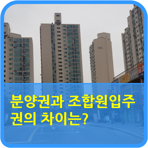  "분양권과 조합원입주권의 차이는?"