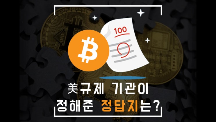  미국 규제 기관 형님들이 딱 정해준다 '이것'만! 사라고~
